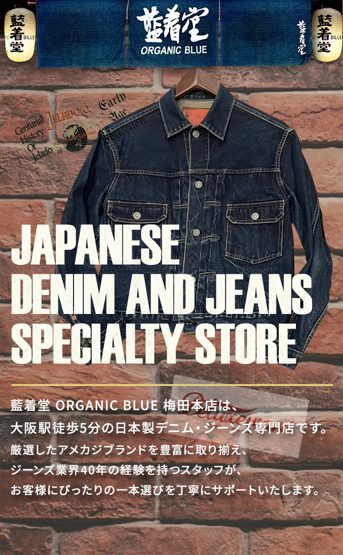 藍着堂 ORGANIC BLUE 梅田本店は、大阪駅徒歩5分の日本製デニム・ジーンズ専門店です。